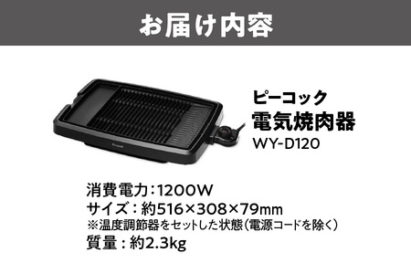 【 ピーコック 】 電気焼肉器[プレート1枚] WY-D120_OS155-0018