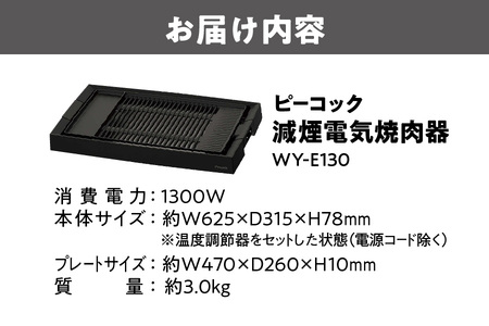 【 ピーコック 】 DINING BBQ 減煙電気焼肉器 ブラック ［プレート1枚］ WY-E130_OS155-0019