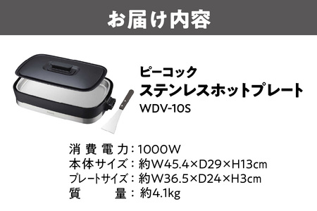 【 ピーコック 】 ステンレスホットプレート WDV-10S_OS155-0020
