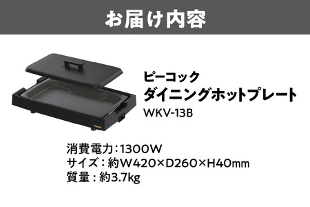 【 ピーコック 】 DINING HOT PLATE ダイニングホットプレート (スチームポケット付き)(プレート1枚) ブラック WKV-13B_OS155-0021