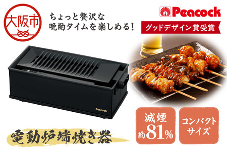 【 ピーコック 】グッドデザイン賞受賞 DINING 炉端 電動炉端焼き器 WLV-50B_OS155-0022