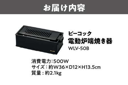 【 ピーコック 】グッドデザイン賞受賞 DINING 炉端 電動炉端焼き器 WLV-50B_OS155-0022