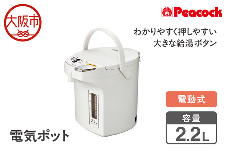 【 ピーコック 】 電気ポット [2.2L/電動式] WMJ-22-W ホワイト_OS155-0023