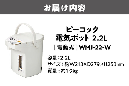【 ピーコック 】 電気ポット [2.2L/電動式] WMJ-22-W ホワイト_OS155-0023