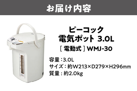 【 ピーコック 】 電気ポット [3.0L/電動式] WMJ-30 ホワイト_OS155-0024