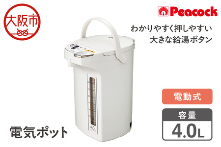 【 ピーコック 】 電気ポット [4.0L/電動式] WMJ-40-W ホワイト_OS155-0025