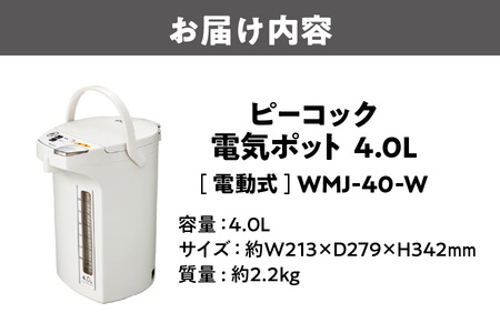【 ピーコック 】 電気ポット [4.0L/電動式] WMJ-40-W ホワイト_OS155-0025