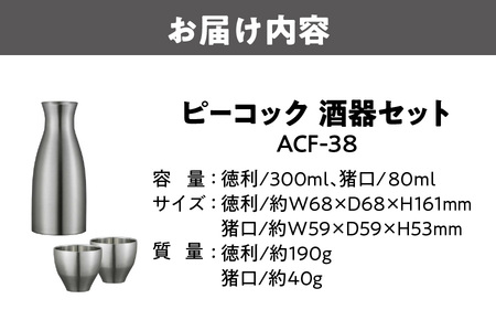 【 ピーコック 】【 グッドデザイン賞受賞 】酒器セット ACF-38_OS155-0030