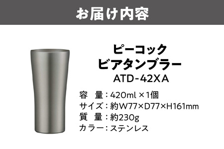 【 ピーコック 】【 グッドデザイン賞受賞 】 ビアタンブラー ATD-42 XA_OS155-0031
