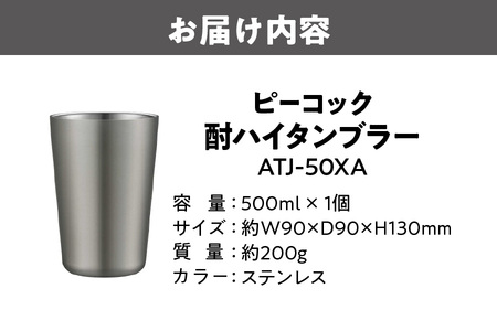 【 ピーコック 】酎ハイタンブラー ステンレス ATJ-50XA_OS155-0034