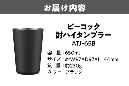 【 ピーコック 】酎ハイタンブラー ブラック ATJ-65B_OS155-0035