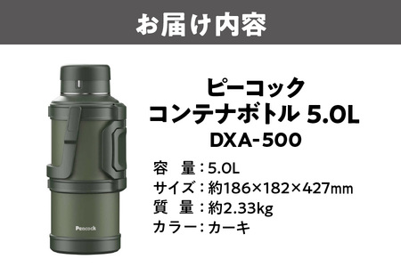 【 ピーコック 】 コンテナボトル 5.0L カーキ DXA500_OS155-0042