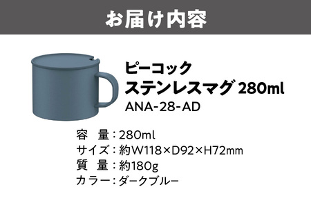 【 ピーコック 】【 グッドデザイン賞受賞 】 ステンレスマグ ANA28-AD_OS155-0053