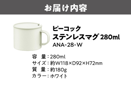 【 ピーコック 】【 グッドデザイン賞受賞 】 ステンレスマグ W ANA-28_OS155-0055