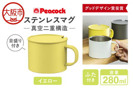 【 ピーコック 】【 グッドデザイン賞受賞 】 ステンレスマグ ANA-28-Y_OS155-0056