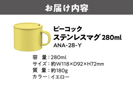 【 ピーコック 】【 グッドデザイン賞受賞 】 ステンレスマグ ANA-28-Y_OS155-0056