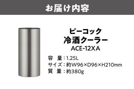 【 ピーコック 】 冷酒クーラー ACE-12XA_OS155-0058
