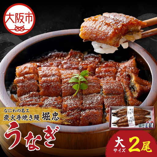 【なにわの名工】炭火手焼き鰻うなぎ大2尾 鰻_OS157-0001