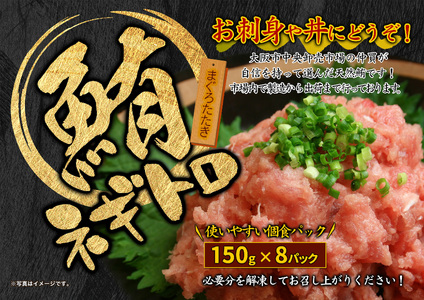 【ねぎとろ】個食パック! まぐろたたき(ねぎとろ) _OS159-0002