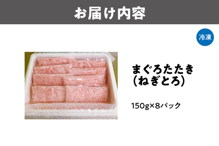 【ねぎとろ】個食パック! まぐろたたき(ねぎとろ) _OS159-0002