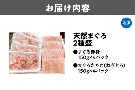 【個食パック】天然まぐろ2種盛 赤身・たたき(ねぎとろ) イチオシまぐろ _OS159-0003