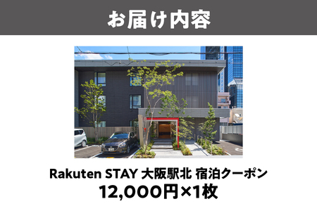 【 楽天ステイ 】Rakuten STAY 大阪駅北　宿泊クーポン12,000円_OS160-0004