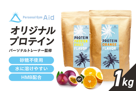【 ライフスタイルデザイン 】オリジナルプロテイン【 パーソナルトレーナー監修 】_OS161-0001