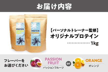 【 ライフスタイルデザイン 】オリジナルプロテイン【 パーソナルトレーナー監修 】_OS161-0001