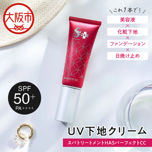 [UV・下地クリーム]スパトリートメント HAS パーフェクトCC ・ベージュ 日焼け止め_OS162-0042