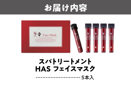 【 ウェーブコーポレーション 】[全顔シートマスク]スパトリートメント HAS フェイスマスク_OS162-0044