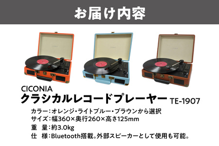 【 CICONIA 】クラシカルレコードプレーヤーTE-1907_OS165-0002