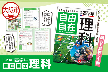 小学 高学年 自由自在 理科 入試対策_OS176-0003 10,500円