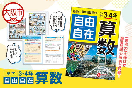 小学 ３・４年 自由自在 算数 練習問題_OS176-0005
