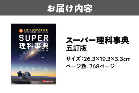 【 増進堂 】スーパー理科事典 五訂版_OS176-0011