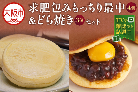 求肥包みもっちり最中4個入＆どら焼き3個セット 和菓子セット_OS182-0001