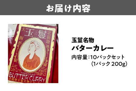 玉鬘名物バターカレー 人気カレー_OS184-0001