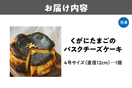 【 大阪喜安 】くがにたまごのバスクチーズケーキ スイーツ_OS186-0001