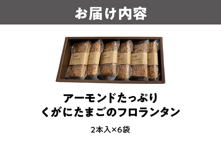 【 大阪喜安 】アーモンドたっぷり『くがにたまごのフロランタン』６袋入り_OS186-0003
