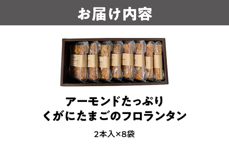 【 大阪喜安 】アーモンドたっぷり『くがにたまごのフロランタン』8袋入り_OS186-0004