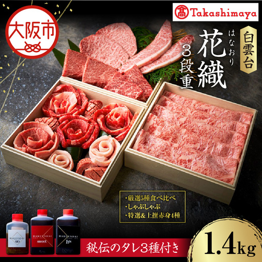 【高島屋選定品】＜白雲台＞花織・しゃぶしゃぶ・特選＆上撰赤身4種 3段重_OS010-0117