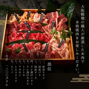 【 梅田白雲台 】大阪 鶴橋 賑わいセット 1.3kg 【 4種類のタレ付き 】_OS192-0008