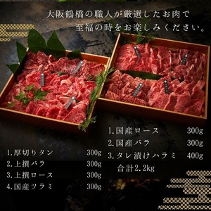 【 梅田白雲台 】大阪 鶴橋 焼肉三昧セット 2.2kg 【 3種類のタレ付き 】_OS192-0014