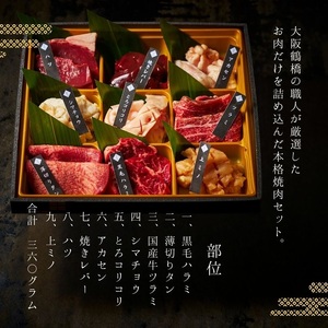 【 梅田白雲台 】大阪 鶴橋 ９種のホルモン食べ比べ360g【 3種類のタレ付き 】_OS192-0015