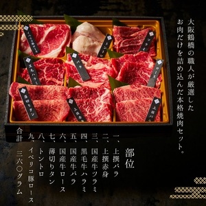 【 梅田白雲台 】大阪 鶴橋 上々セット360g 【 3種類のタレ付き 】_OS192-0002