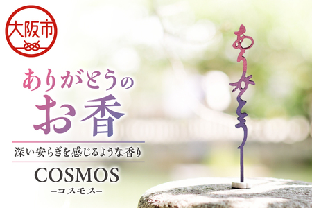 ありがとうのお香【 COSMOS 】コスモス_OS200-0001