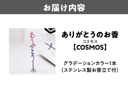 ありがとうのお香【 COSMOS 】コスモス_OS200-0001