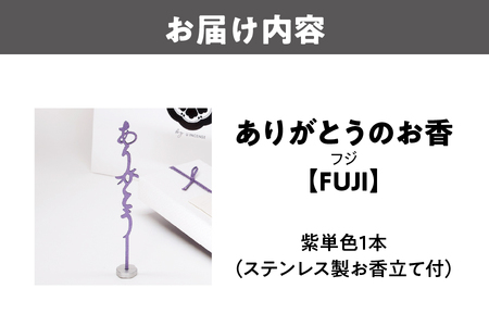 ありがとうのお香【 FUJI 】フジ_OS200-0002
