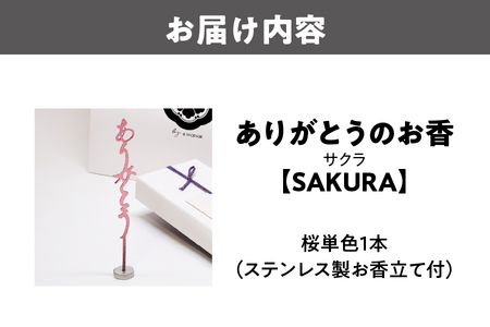 ありがとうのお香【 SAKURA 】サクラ_OS200-0003