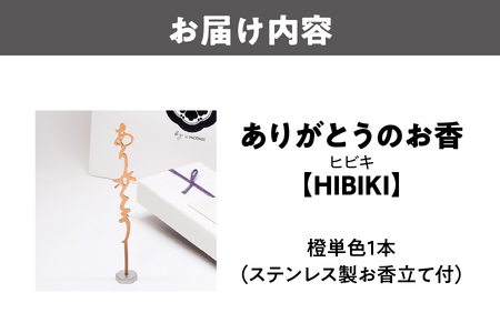 ありがとうのお香【 HIBIKI 】ヒビキ_OS200-0004