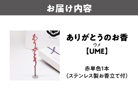 ありがとうのお香【 UME 】ウメ_OS200-0005